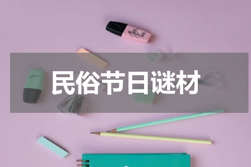 民俗节日谜材