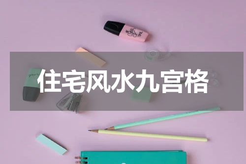 住宅风水九宫格
