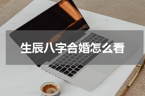 生辰八字合婚怎么看