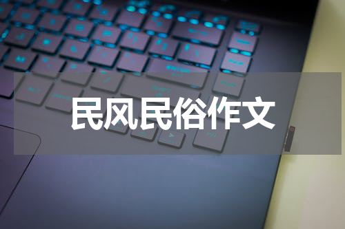 民风民俗作文