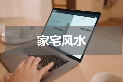 家宅风水
