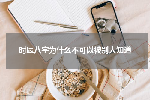 时辰八字为什么不可以被别人知道
