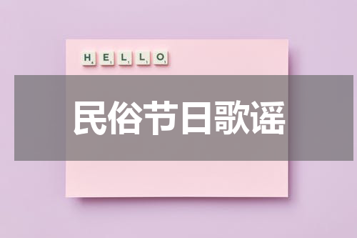 民俗节日歌谣