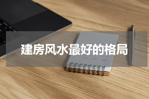 建房风水最好的格局