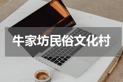 牛家坊民俗文化村