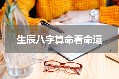 生辰八字算命看命运