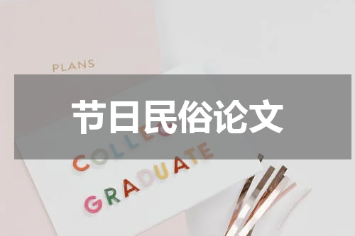 节日民俗论文