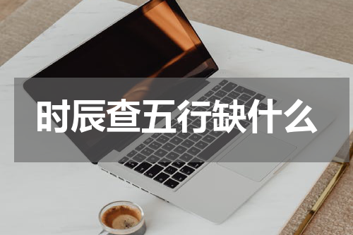 时辰查五行缺什么