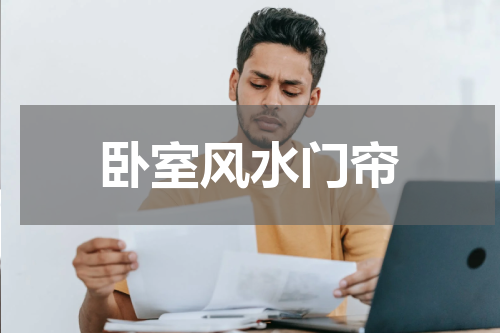卧室风水门帘