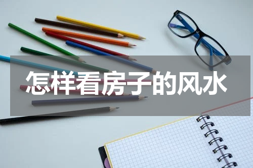怎样看房子的风水