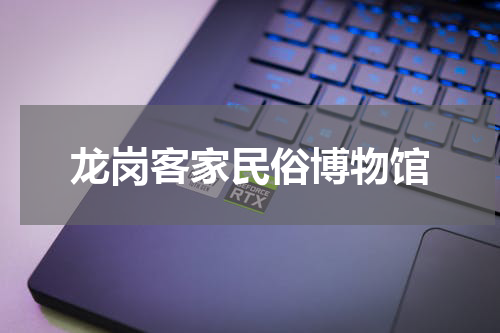 龙岗客家民俗博物馆