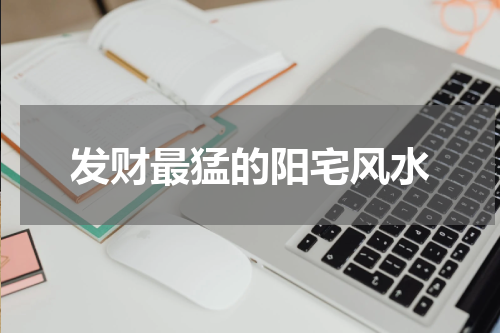 发财最猛的阳宅风水