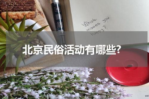 北京民俗活动有哪些?