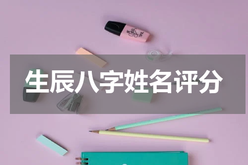 生辰八字姓名评分
