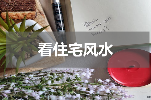 看住宅风水