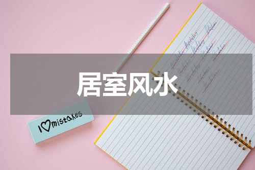 居室风水