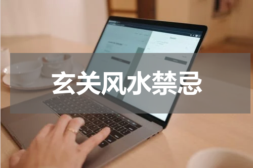 玄关风水禁忌