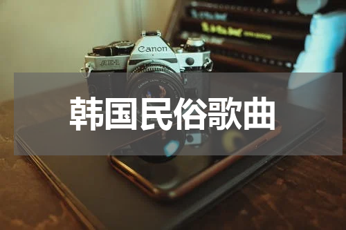 韩国民俗歌曲