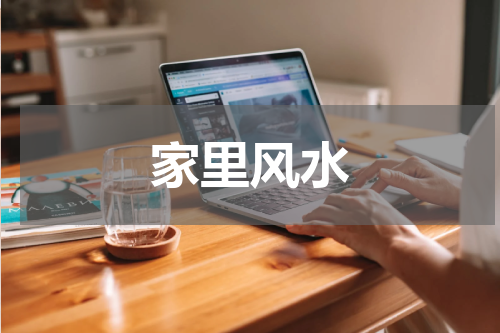 家里风水