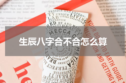 生辰八字合不合怎么算