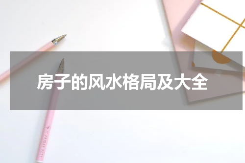 房子的风水格局及大全
