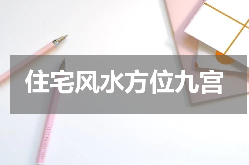 住宅风水方位九宫
