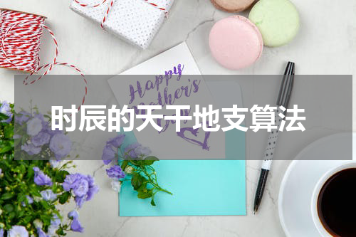 时辰的天干地支算法