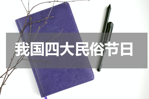我国四大民俗节日