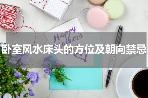 卧室风水床头的方位及朝向禁忌