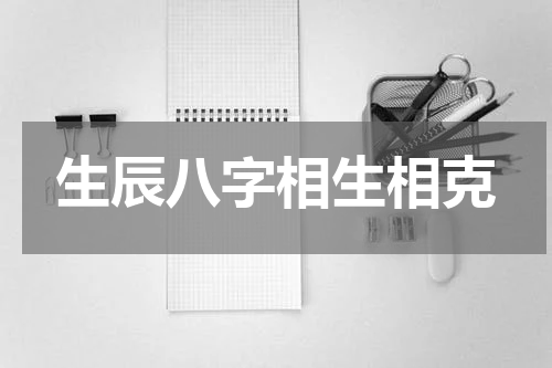 生辰八字相生相克