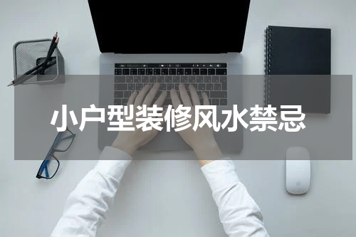 小户型装修风水禁忌