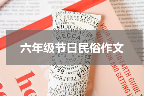 六年级节日民俗作文
