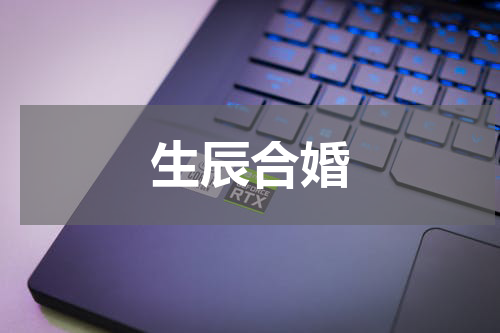 生辰合婚
