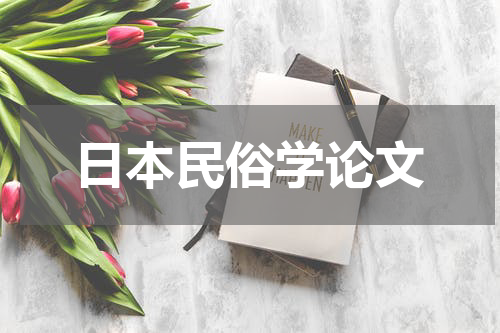 日本民俗学论文