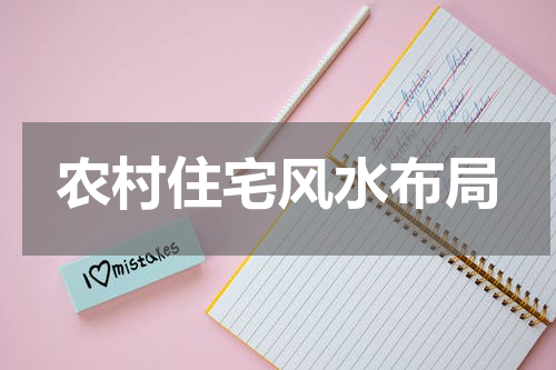 农村住宅风水布局