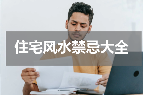住宅风水禁忌大全