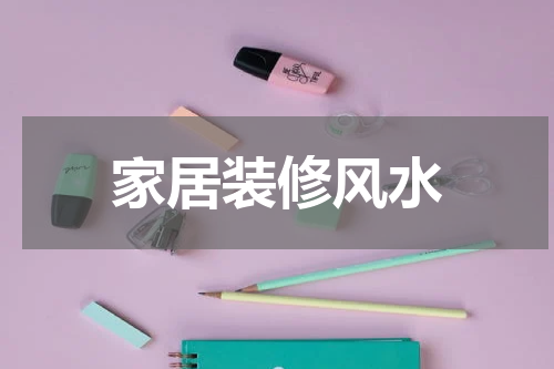 家居装修风水