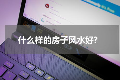 什么样的房子风水好?