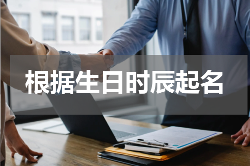 根据生日时辰起名