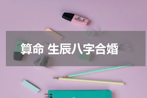 算命 生辰八字合婚