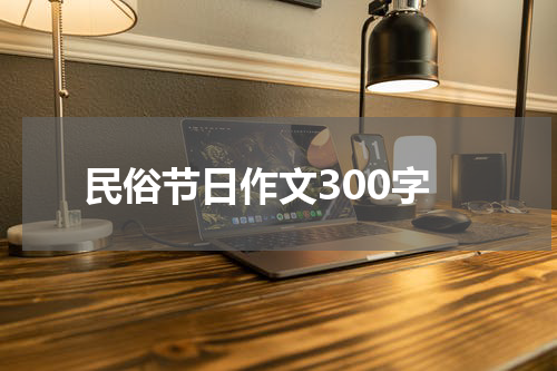 民俗节日作文300字