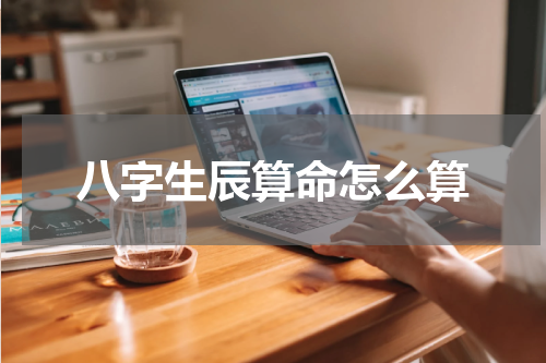 八字生辰算命怎么算