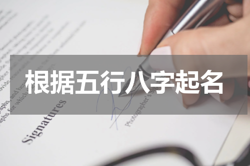 根据五行八字起名