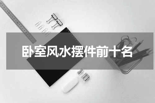 卧室风水摆件前十名