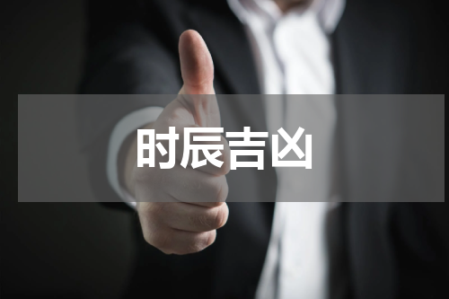 时辰吉凶