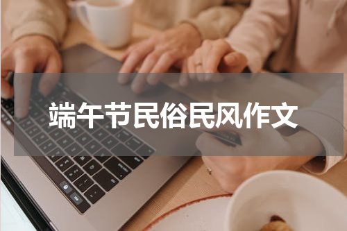 端午节民俗民风作文