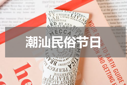 潮汕民俗节日