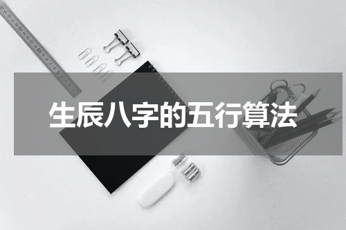 生辰八字的五行算法