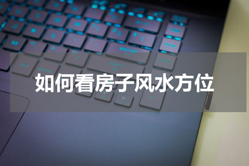 如何看房子风水方位