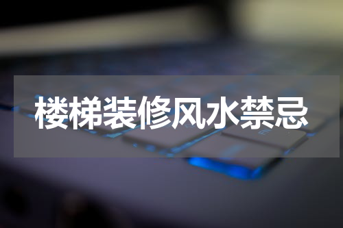 楼梯装修风水禁忌